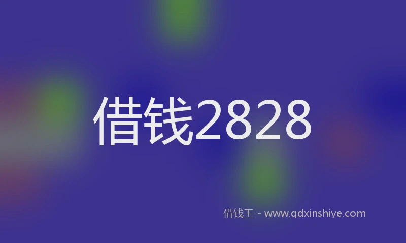 借钱2828