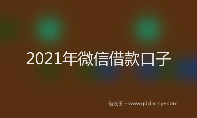 2021年微信借款口子