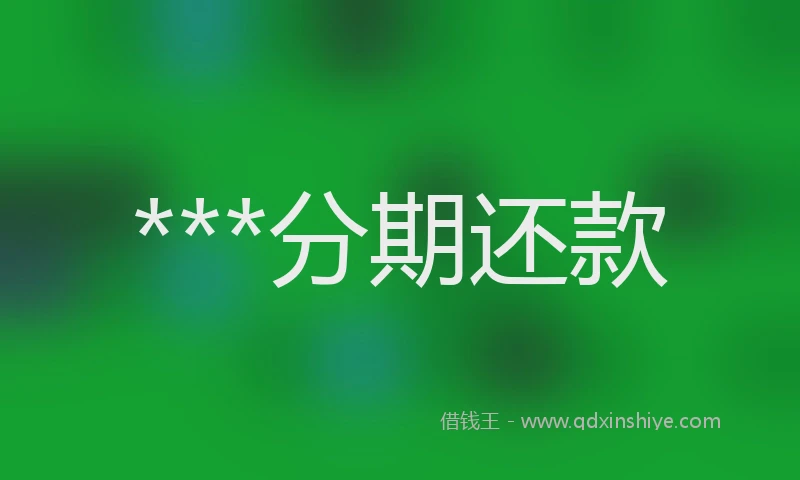 ***分期还款