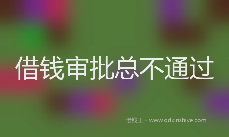 借钱审批总不通过