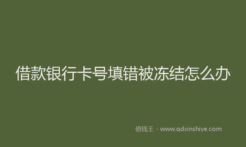 借款银行卡号填错被冻结怎么办