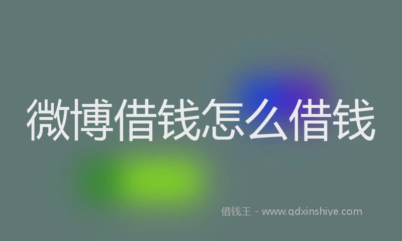 微博借钱怎么借钱