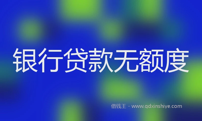 银行贷款无额度
