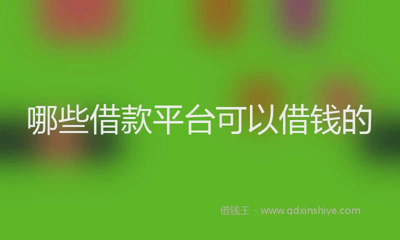 哪些借款平台可以借钱的