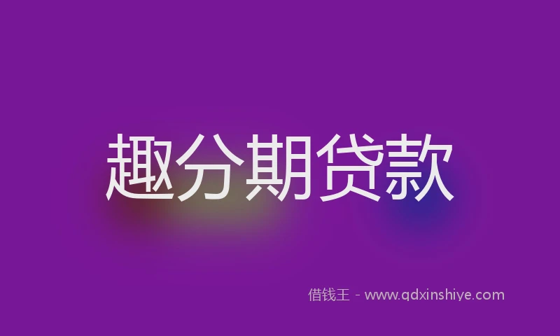 趣分期贷款
