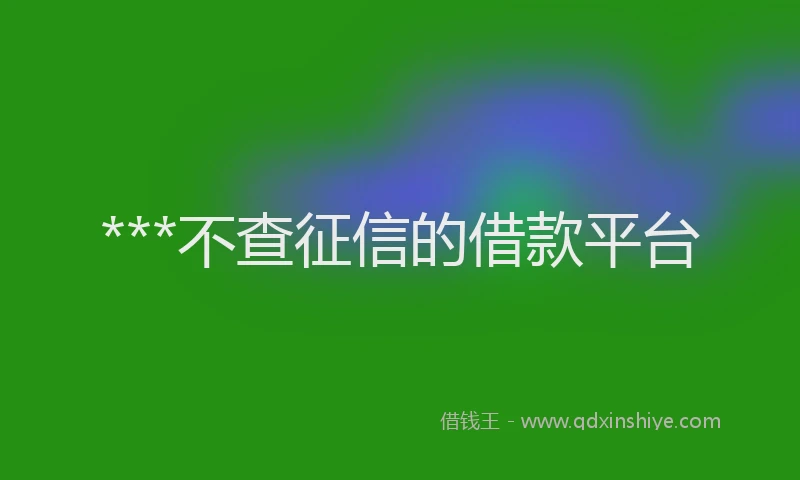 ***不查征信的借款平台