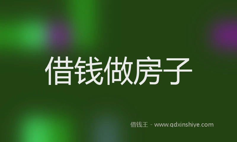 借钱做房子