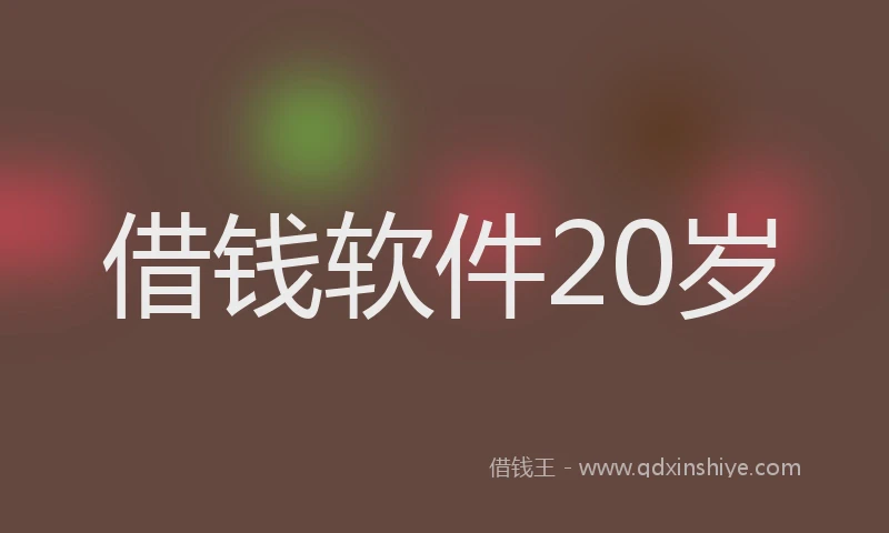 借钱软件20岁