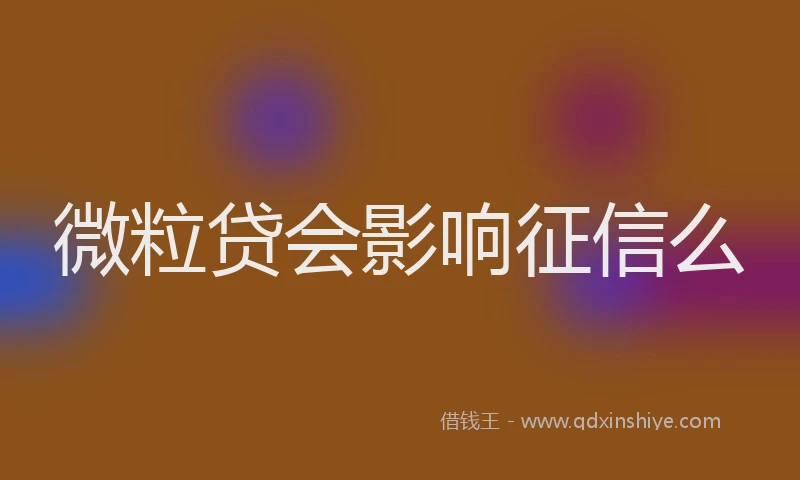 微粒贷会影响征信么
