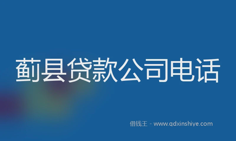 蓟县贷款公司电话