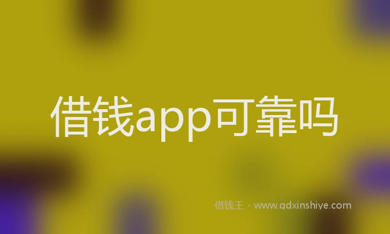 借钱app可靠吗