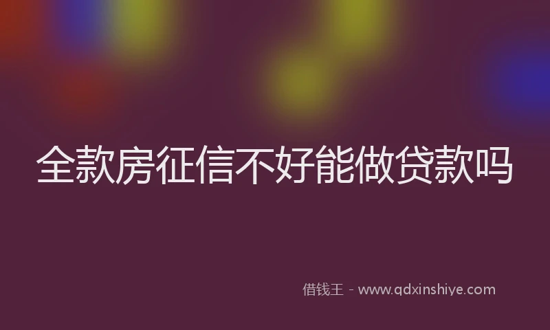 全款房征信不好能做贷款吗