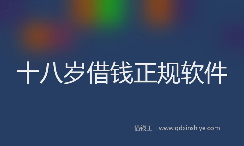 十八岁借钱正规软件