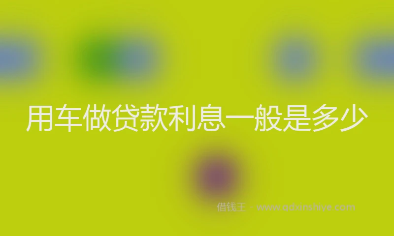 用车做贷款利息一般是多少