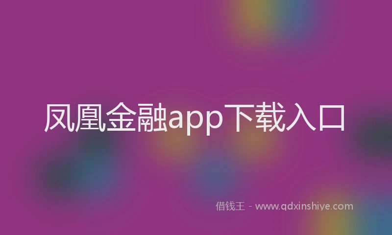凤凰金融app下载入口