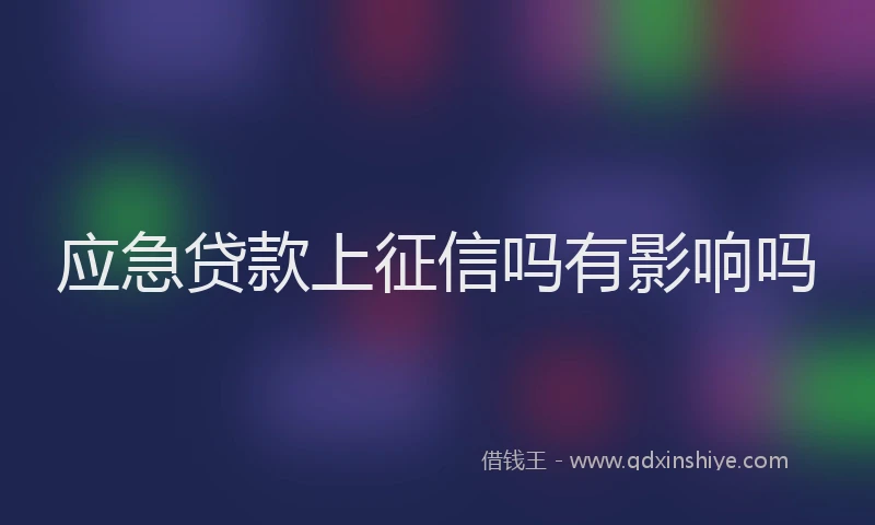 应急贷款上征信吗有影响吗