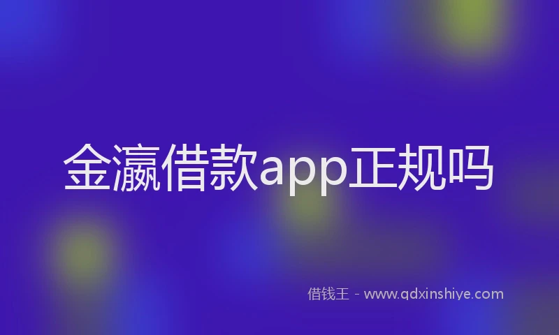 金瀛借款app正规吗
