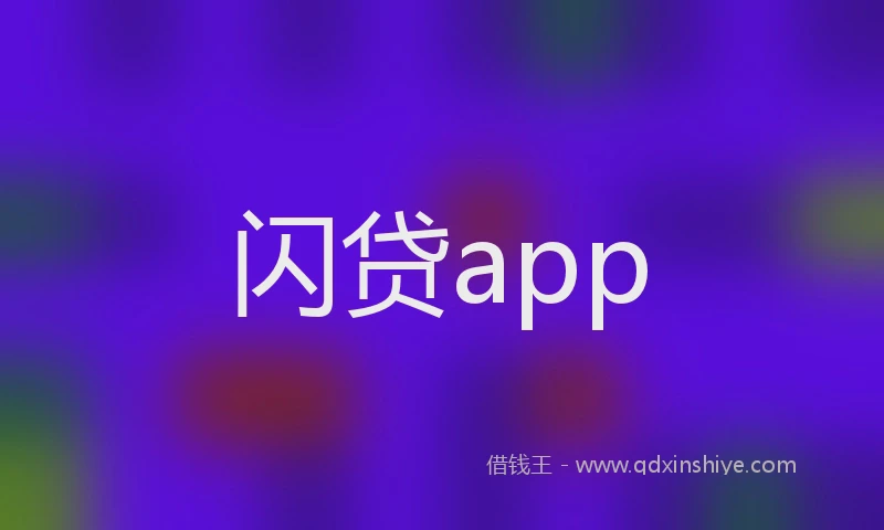 闪贷app