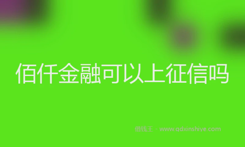 佰仟金融可以上征信吗