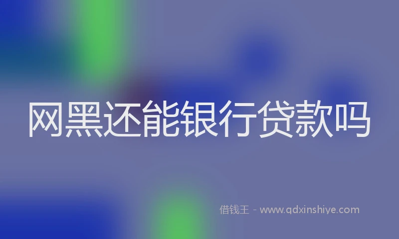 网黑还能银行贷款吗