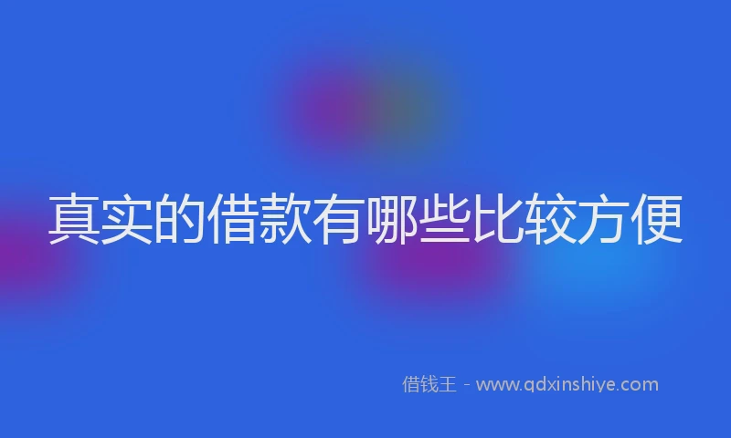 真实的借款有哪些比较方便