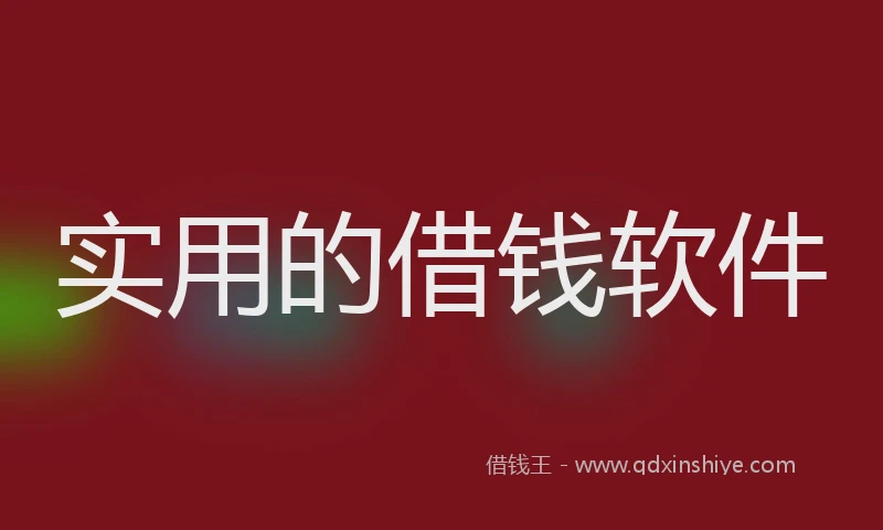 实用的借钱软件