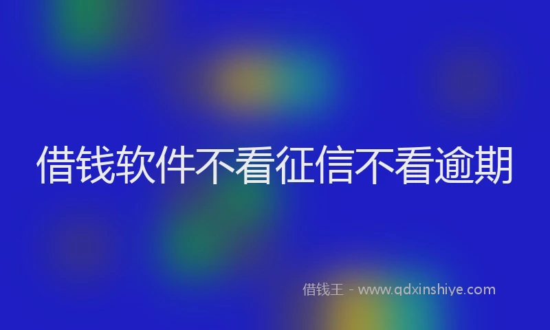 借钱软件不看征信不看逾期