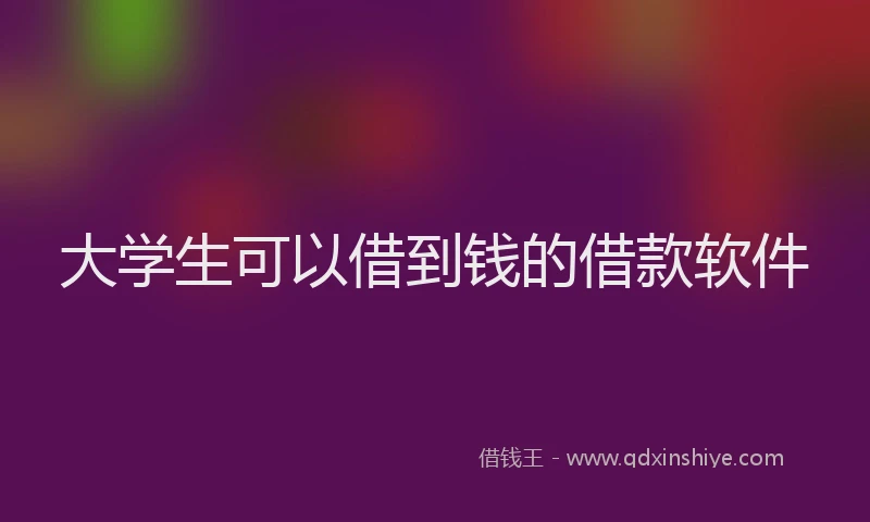 大学生可以借到钱的借款软件