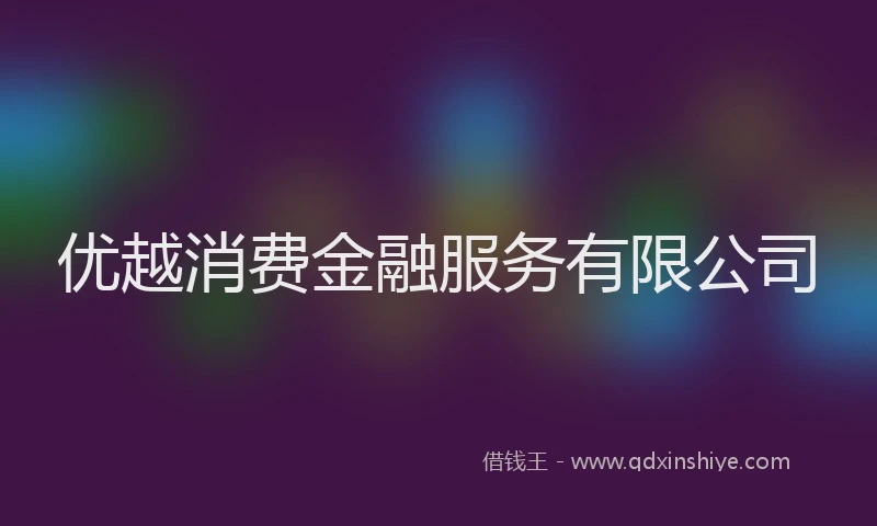 优越消费金融服务有限公司