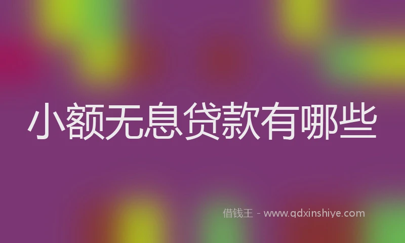 小额无息贷款有哪些