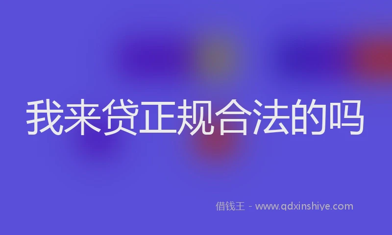 我来贷正规合法的吗