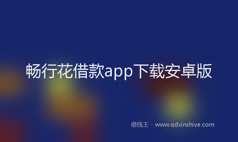 畅行花借款app下载安卓版