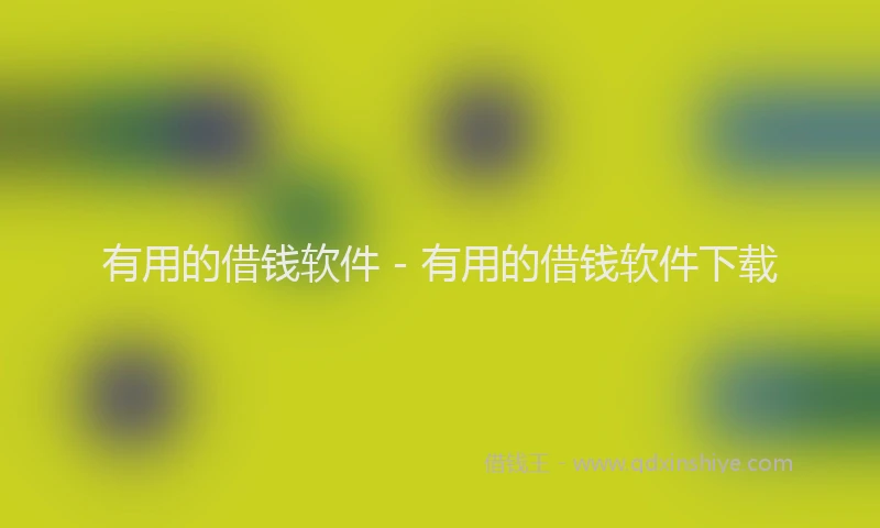 有用的借钱软件 - 有用的借钱软件下载
