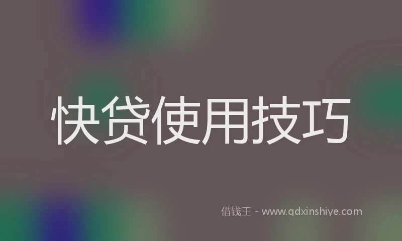 快贷使用技巧
