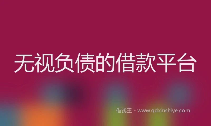 无视负债的借款平台