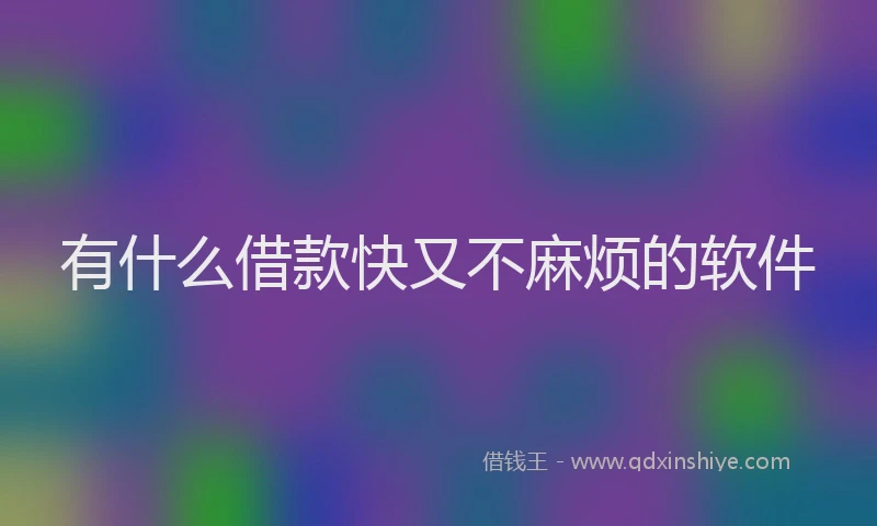 有什么借款快又不麻烦的软件