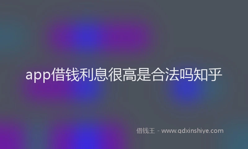 app借钱利息很高是合法吗知乎