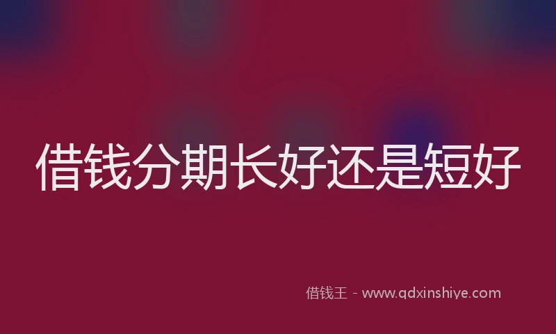 借钱分期长好还是短好