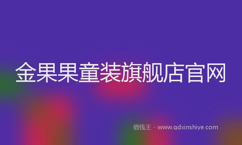 金果果童装旗舰店官网
