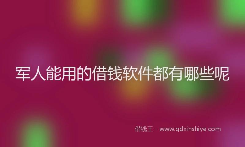 军人能用的借钱软件都有哪些呢