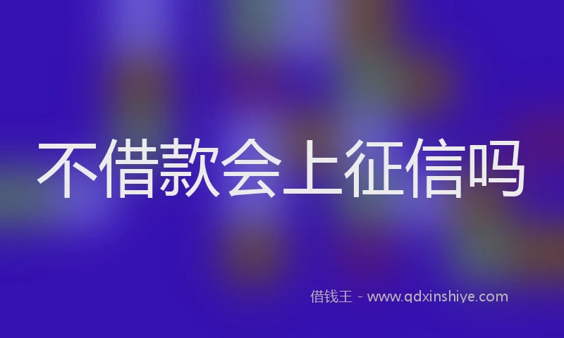 不借款会上征信吗