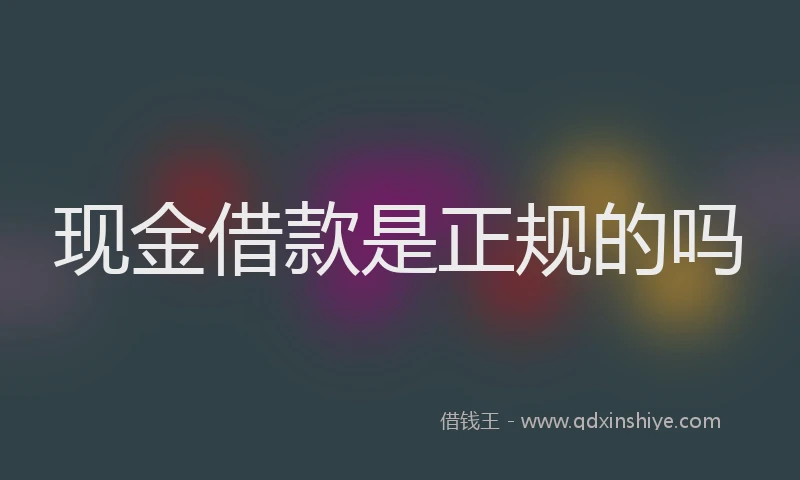 现金借款是正规的吗