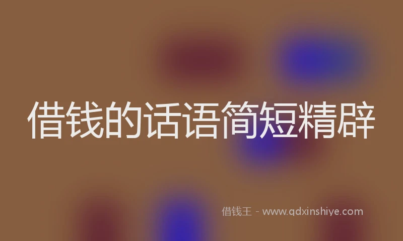 借钱的话语简短精辟