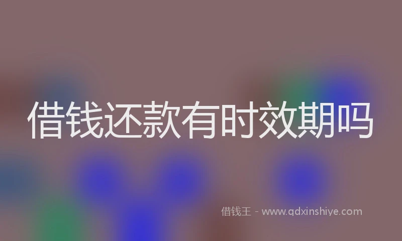 借钱还款有时效期吗