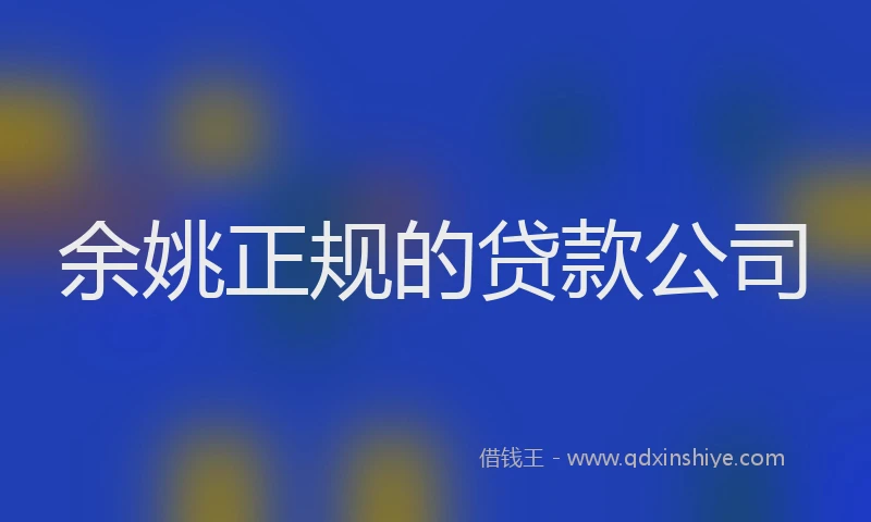 余姚正规的贷款公司