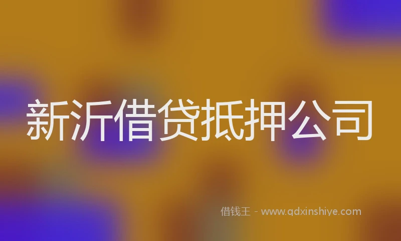 新沂借贷抵押公司