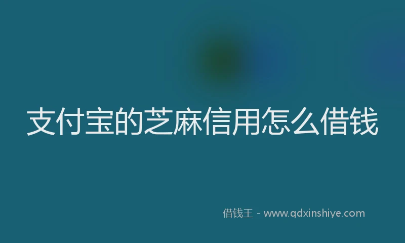 支付宝的芝麻信用怎么借钱