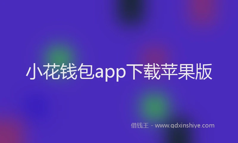 小花钱包app下载苹果版