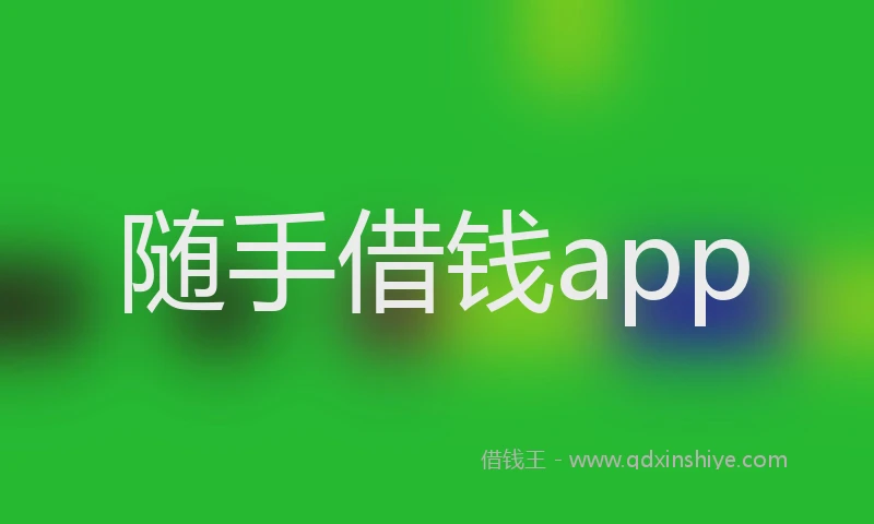 随手借钱app