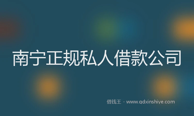 南宁正规私人借款公司